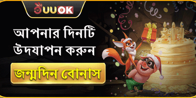 রয়্যাল জন্মদিনের উপহার বোনাস