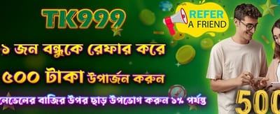 বন্ধু রেফার করে পান ৫০০ টাকা